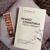 Книга Психосоматика Екатерины Тур, в Сургуте