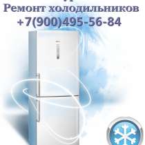Ремонт холодильников в Мичуринске, в Мичуринске