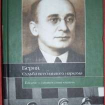 Борис Соколов Берия, в Новосибирске