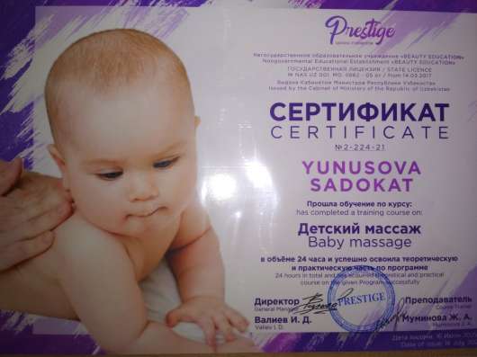 Детский массаж, Имею сертификат
