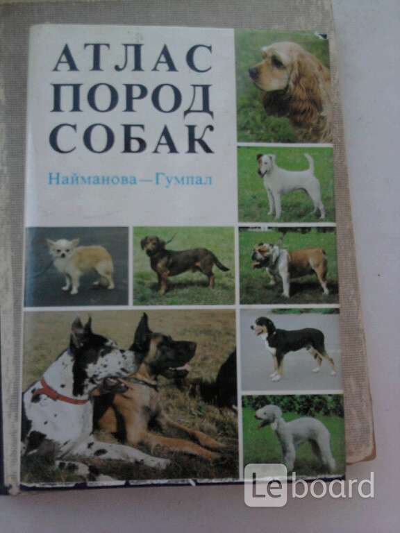 Атлас пород собак. Атлас пород собак Найманова. Атлас пород собак книга. Атлас пород собак Найманова Гумпал. Кинологическая литература.