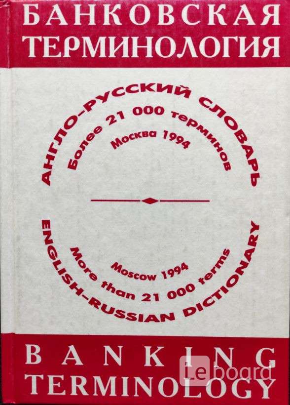 Е терминология. Банковские термины на английском. Словарь банковских терминов картинка. Dictionary of terminology. Словарь банкира.