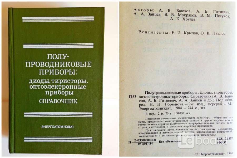 Перераб и доп м энергоатомиздат. Справочник полупроводниковых приборов. Энергоатомиздат. Полупроводниковые приборы книга Энергоатомиздат. Советские книги Энергоатомиздат.