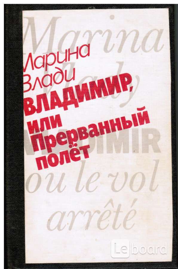 Прерванный полет. Владимир Высоцкий или Прерванный полет стоимость книги. Владимир, или Прерванный полет мешок. Прерванный полет книга Музалевский. Высоцкий Прерванный полет книга как выглядит.