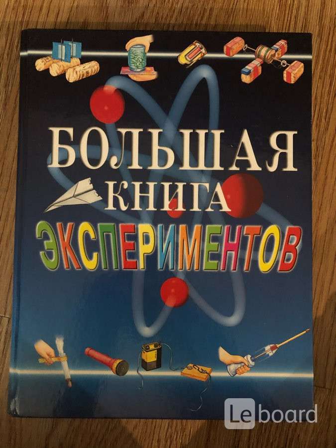 Большая книга экспериментов