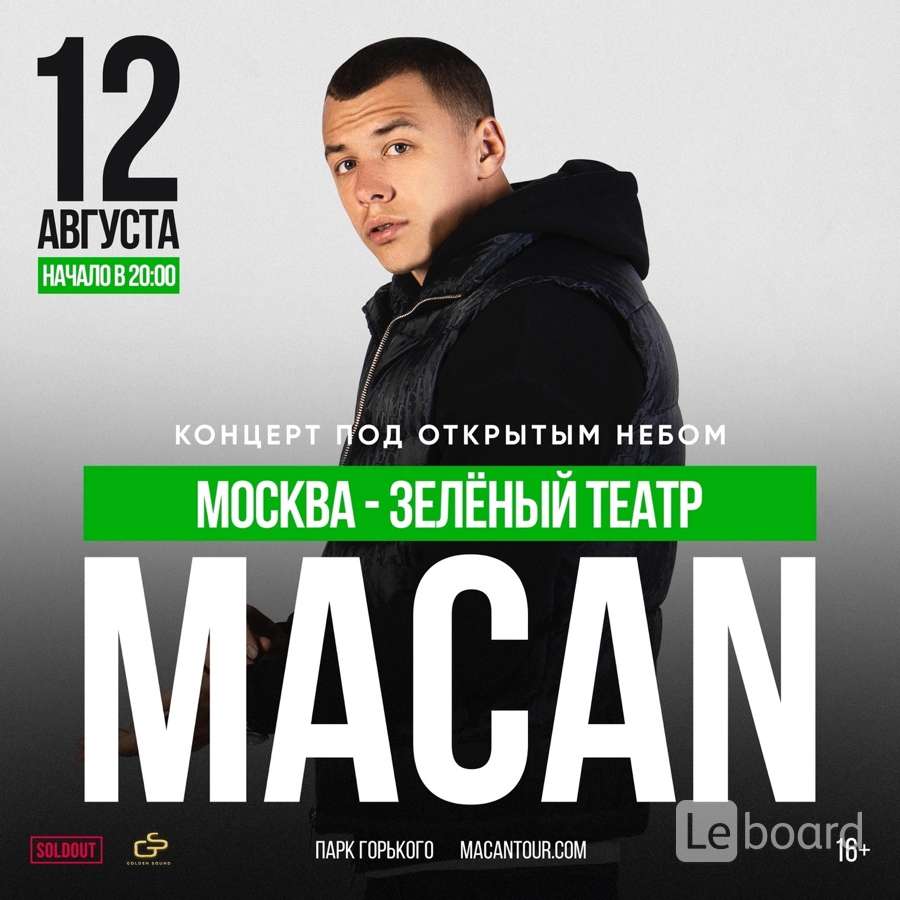 Макан концерт 10 августа. Macan концерт. Macan концерт в Москве. Макан концерты 2023. Macan концерты 2024.