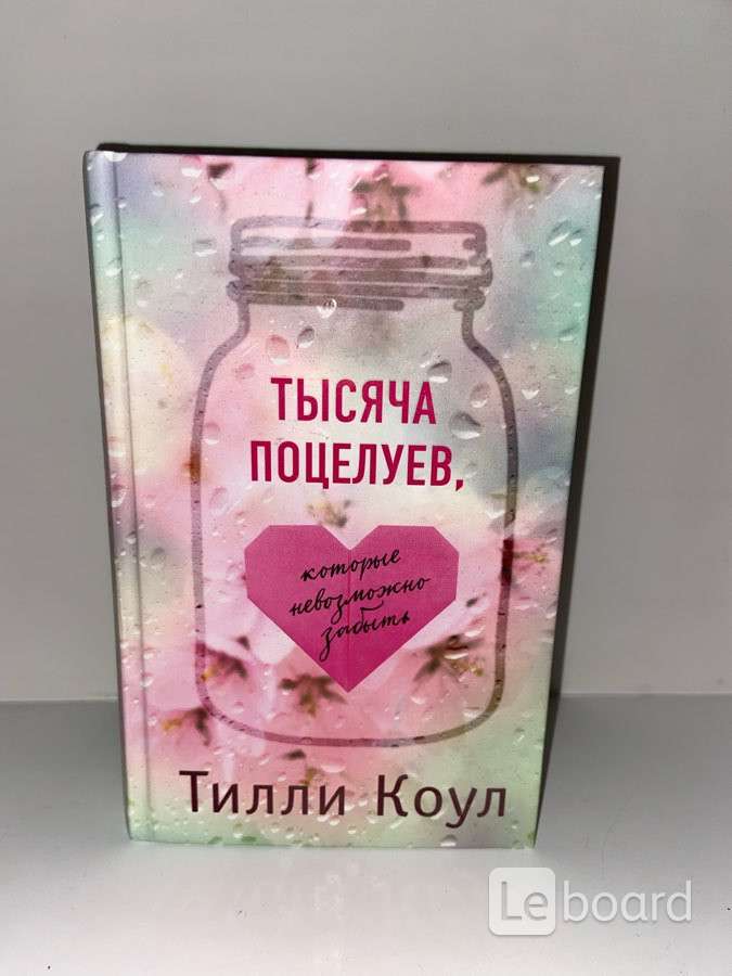 Тысяча поцелуев. Тысяча поцелуев книга. Тысяча незабываемых поцелуев книга. Тысяча поцелуев книга обложка.