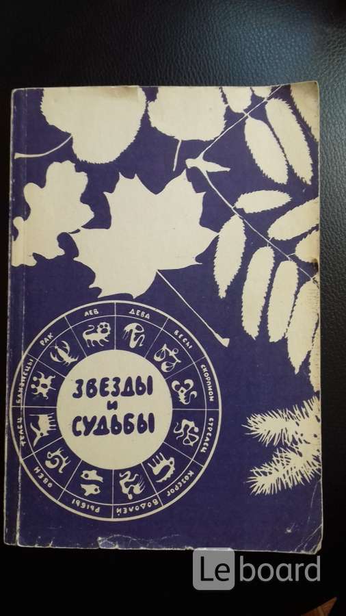 Star booking. Книга звезды и судьбы. Книга звёзды и судьбы 1995. Звёзды и судьбы книга 1993. Звезды и судьбы книга 1993 сзади.