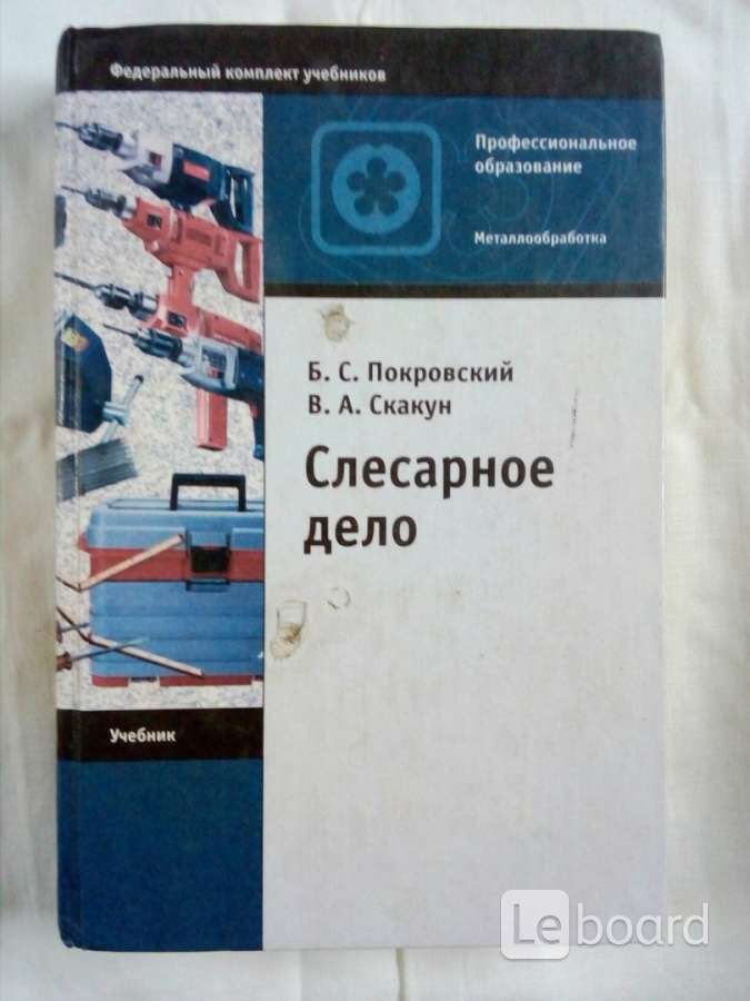 Книга слесарное дело. Слесарное дело книга.