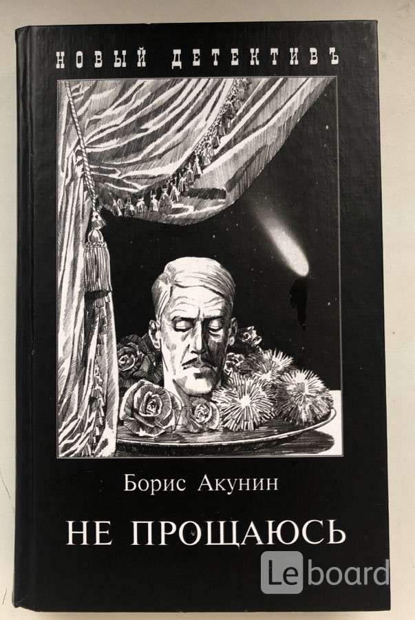 Слушать аудиокнигу бориса акунина не прощаюсь. Не прощаюсь книга приключения Эраста Фандорина. Акунин не прощаюсь.