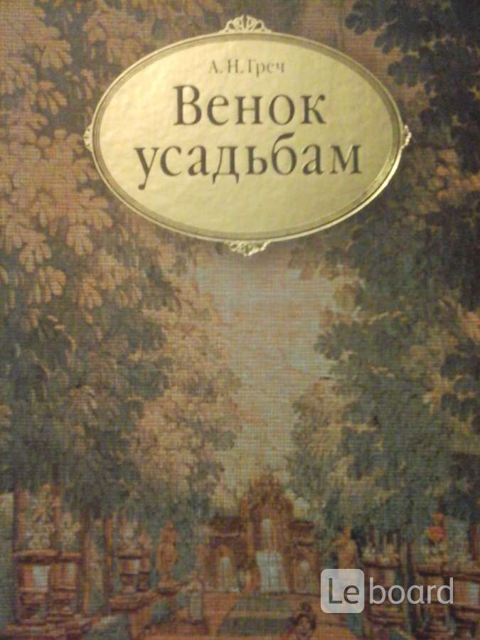 Венок усадьбы. Греч венок усадьбам. Русские усадьбы книга. А Н греч венок усадьбам. Выставка венок усадьбам.